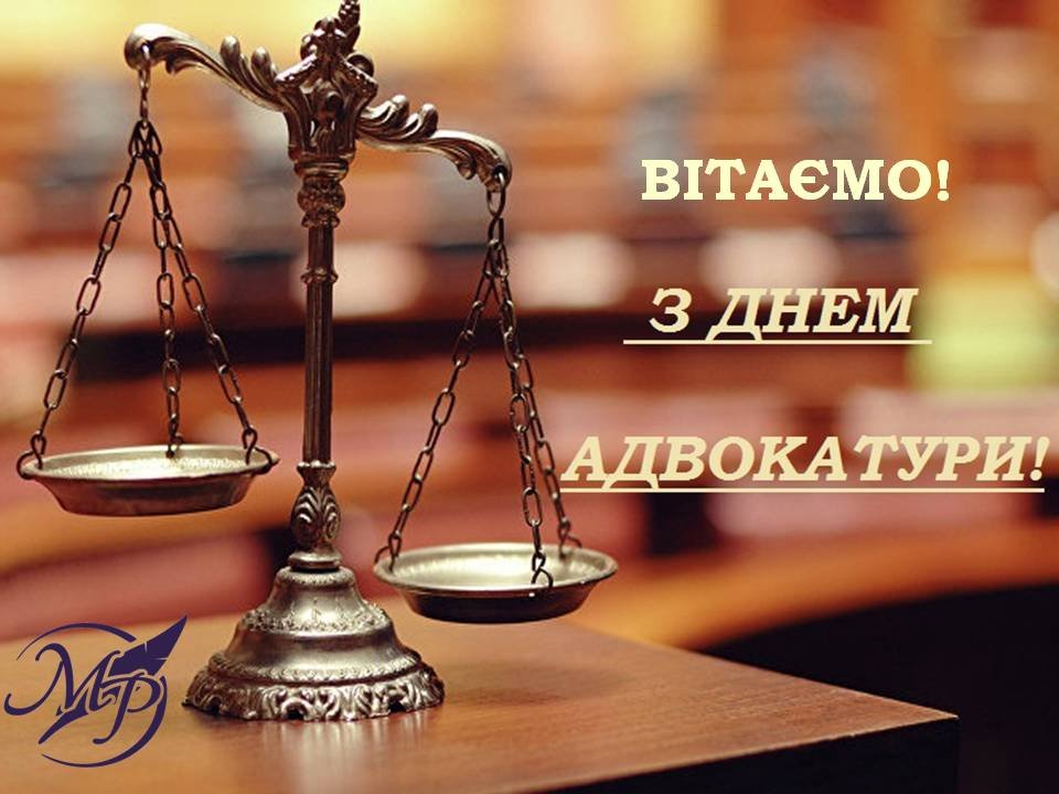 З днем адвокатури 2019