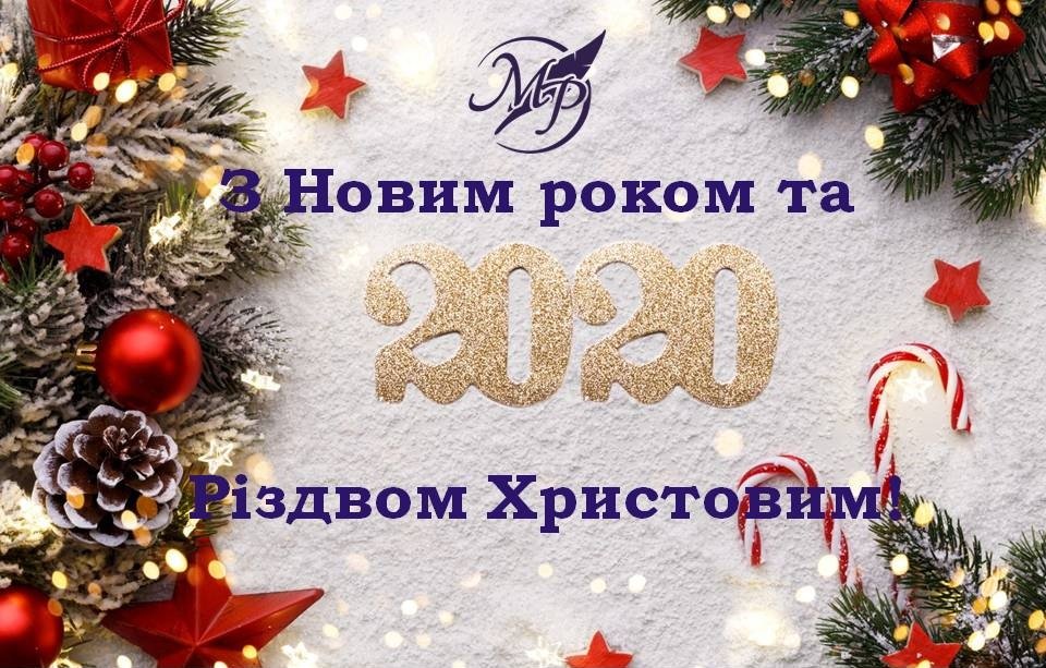 Нас вітають з Новим 2020 роком