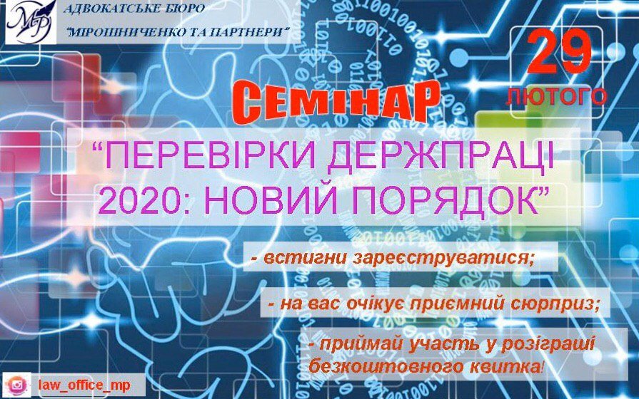 Семінар Перевірки Дежпраці 2020