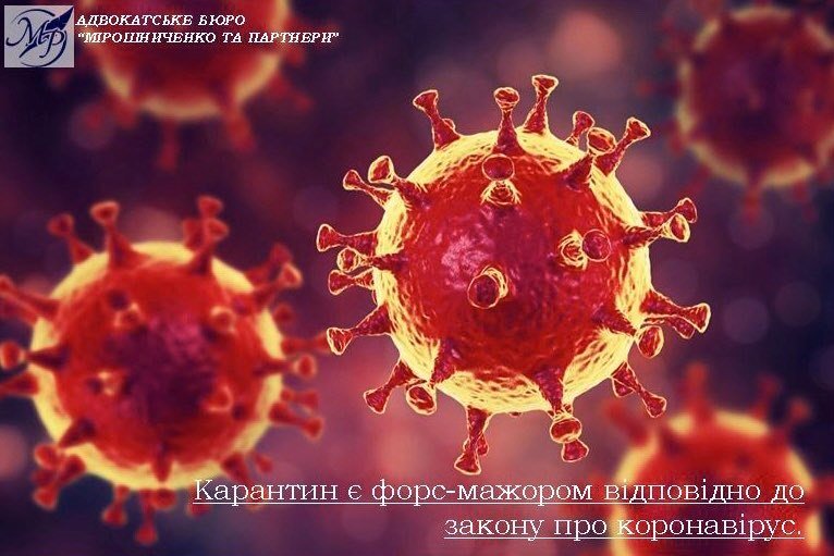 Карантин є форс-мажором відповідно до закону про коронавірус