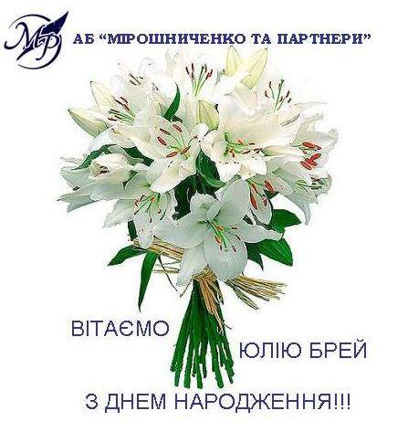 Вітаємо з днем народження Юлію Брей