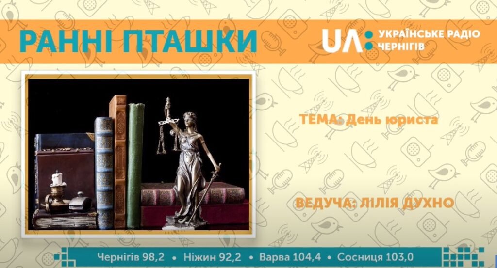 "Ранні пташки" (08 жовтня 2020) День юриста