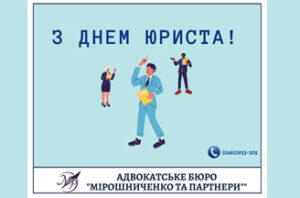З днем юриста