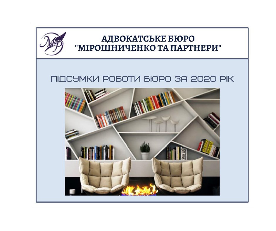 Підсумки роботи бюро за 2020 рік