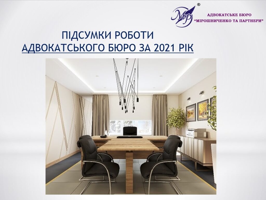 Підсумки роботи бюро за 2021 рік