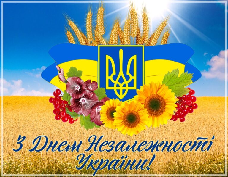Щиро вітаємо Вас з державним святом: Днем Незалежності України!