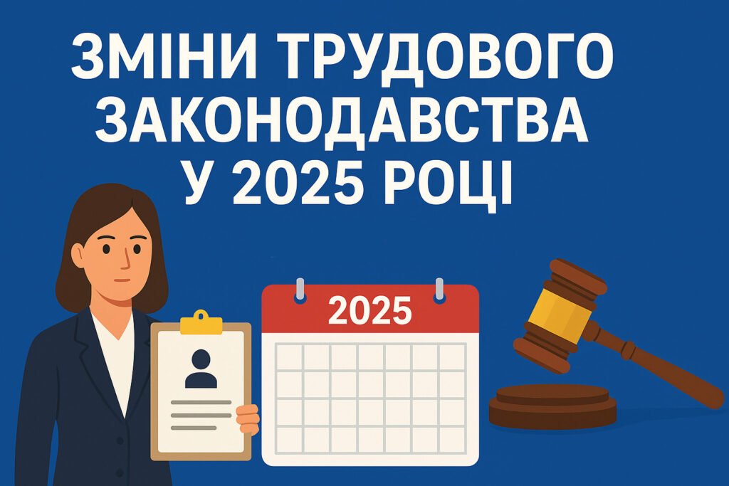 Зміни трудового законодавства у 2025 році