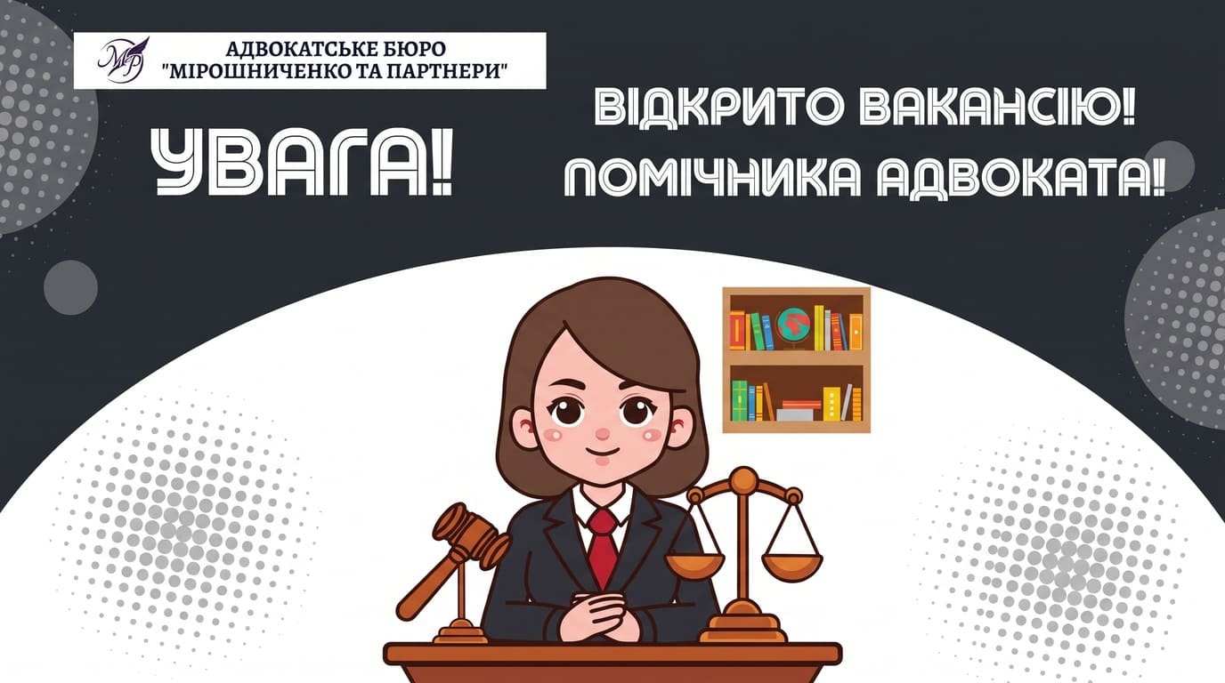 Увага! Відкрито вакансію! Помічник адвоката!